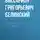 Виссарион Белинский - Физиология Петербурга