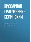 Виссарион Белинский - Физиология Петербурга