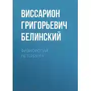 Постер книги Физиология Петербурга