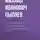 Михаил Пыляев - Начало зрелищ, балов, маскарадов и других общественных увеселений в России