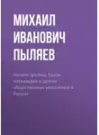 Михаил Пыляев - Начало зрелищ, балов, маскарадов и других общественных увеселений в России