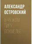 Александр Островский - В чужом пиру похмелье