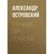 Постер книги В чужом пиру похмелье