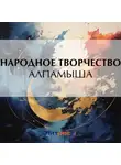 Народное творчество (Фольклор) - Алпамыша