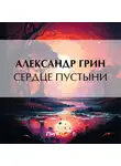 Александр Грин - Сердце пустыни