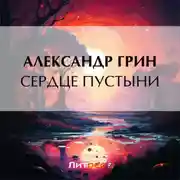 Постер книги Сердце пустыни