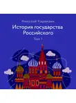 Николай Карамзин - История государства Российского. Том 1
