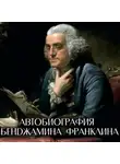Бенджамин Франклин - Автобиография