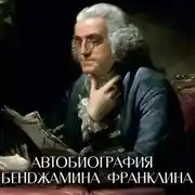 Постер книги Автобиография