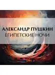 Александр Пушкин - Египетские ночи