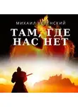 Михаил Успенский - Там, где нас нет
