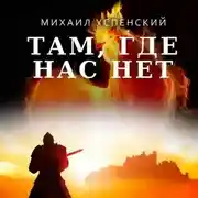 Постер книги Там, где нас нет