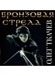Олег Ткачёв - Бронзовая стрела