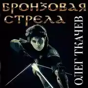 Постер книги Бронзовая стрела