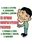 О`Генри - 33 лучших юмористических рассказа