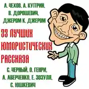 Постер книги 33 лучших юмористических рассказа