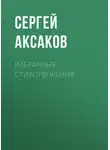 Сергей Аксаков - Избранные стихотворения