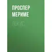 Постер книги Локис