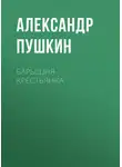 Александр Пушкин - Барышня-крестьянка