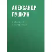 Постер книги Барышня-крестьянка