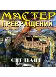 Олег Ткачёв - Мастер превращений