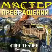 Постер книги Мастер превращений