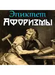 Эпиктет - В чем наше благо? Афоризмы