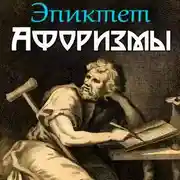 Постер книги В чем наше благо? Афоризмы