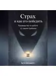 Артем Демиденко - Страх и как его победить: Руководство по работе со своими фобиями