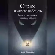 Постер книги Страх и как его победить: Руководство по работе со своими фобиями