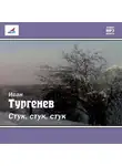 Иван Тургенев - Стук! Стук! Стук! (рассказ)