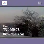 Постер книги Стук! Стук! Стук! (рассказ)