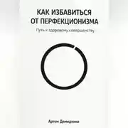 Постер книги Как избавиться от перфекционизма: Путь к здоровому совершенству