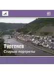 Иван Тургенев - Старые портреты (сборник)