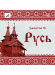 Евгений Замятин - Русь (сборник)