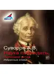 Александр Суворов - Наука побеждать (избранные главы)