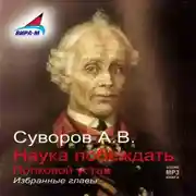 Постер книги Наука побеждать (избранные главы)