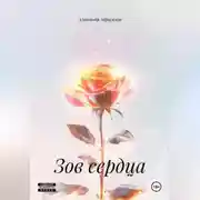 Постер книги Зов сердца