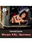 Савелий Гуреев - Метро XXL. Эротика