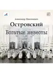 Александр Островский - Богатые невесты (комедия)