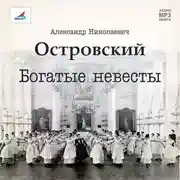 Постер книги Богатые невесты (комедия)