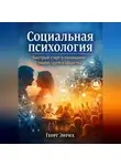 Георг Энрих - Социальная психология. Быстрый старт в понимании людей, групп и общества