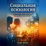 Постер книги Социальная психология. Быстрый старт в понимании людей, групп и общества