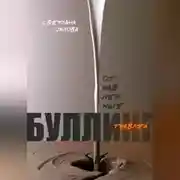 Постер книги Отравленные травлей. Буллинг.