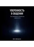 Артем Демиденко - Уверенность в общении: Как преодолеть социальную тревожность