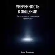 Постер книги Уверенность в общении: Как преодолеть социальную тревожность