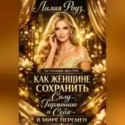 Постер книги Источник внутри: как женщине сохранить силу, гармонию и себя в мире перемен.