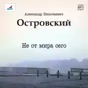 Постер книги Не от мира сего. Пьеса