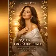 Постер книги Жить своей жизнью: о свободе быть собой без чувства вины.