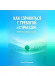 Артем Демиденко - Как справиться с тревогой и стрессом: Техники для каждый день